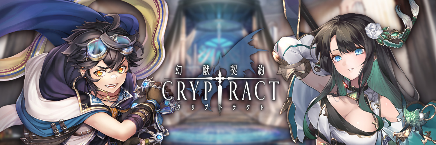 幻獣契約クリプトラクト 10万dl突破 Cryp Boi Twitter