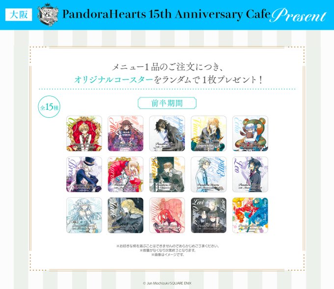PandoraHearts 15th Anniversary Cafe 公式サイト