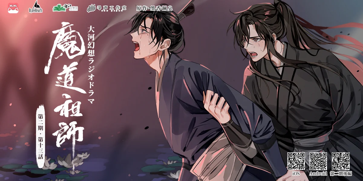 魔道祖師」日本語版ラジオドラマ 第三期後編好評配信中！/サントラCD