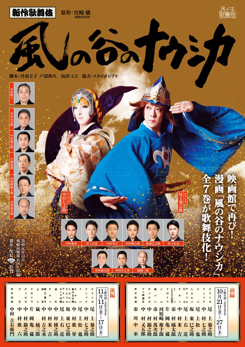 新作歌舞伎『風の谷のナウシカ』公式アカウント (@nausicaa_kabuki) / X