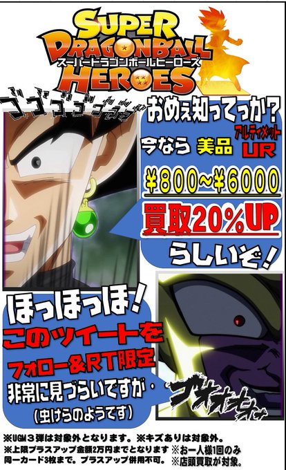 ドラゴンボールヒーローズ期間限定買取！！ - おたちゅう