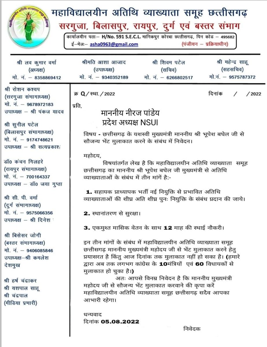माननीय <a href="/NirajPandeyINC/">Niraj Pandey</a> जी #महाविद्यालयीन_अतिथि_व्याख्याता_समूह_छत्तीसगढ़ के पदाधिकारियों को माननीय मुख्यमंत्री महोदय जी <a href="/bhupeshbaghel/">Bhupesh Baghel</a> से सौजन्य भेंट मुलाकात करवाने की कृपा करें।

<a href="/umeshpatelcgpyc/">Umesh Nandkumar Patel</a>
<a href="/ChhattisgarhCMO/">CMO Chhattisgarh</a>
<a href="/NAAC_India/">NAAC</a> <a href="/ugc_india/">UGC INDIA</a> <a href="/INCIndiaLive/">Congress Live</a> <a href="/NSUICG/">NSUI Chhattisgarh</a>