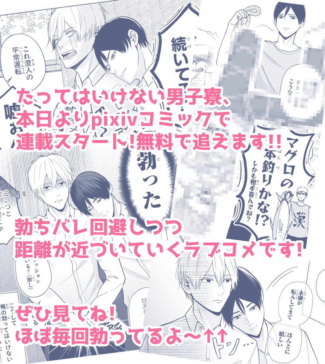 たってはいけない男子寮、本日より連載開始してます🎉1話まるっと公開中なので、続きもぜひ見てください💙
https://t.co/q9UsqG4nR1
(ブラウザからでもOK!無料で見れます!) 