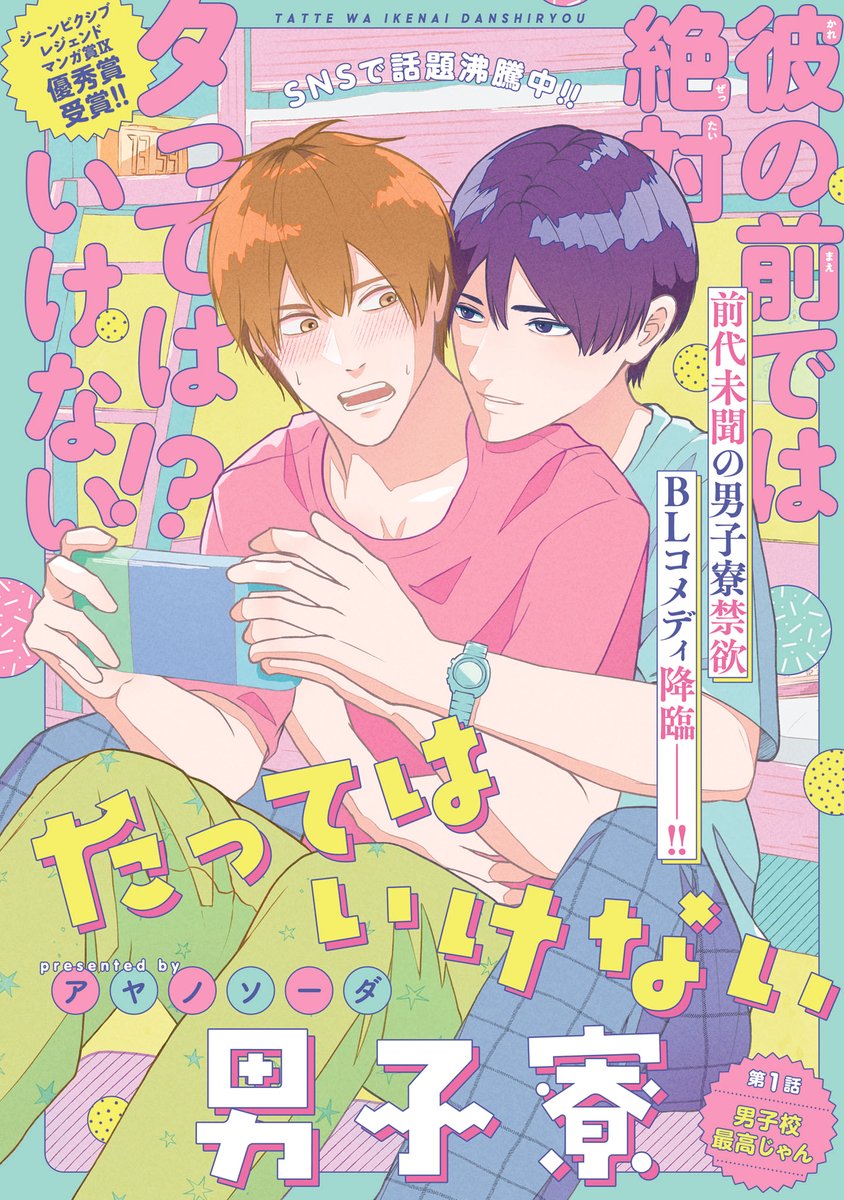 たってはいけない男子寮、本日より連載開始してます🎉1話まるっと公開中なので、続きもぜひ見てください💙
https://t.co/q9UsqG4nR1
(ブラウザからでもOK!無料で見れます!) 