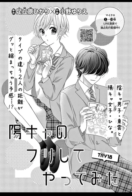 Sho-Comi17号にて
陽キャのフリしてやってみた
18話目が掲載されてます✨
今回はひなと東雲のお話🌼
#陽キャのフリしてやってみた #陰キャ #陽キャ 
