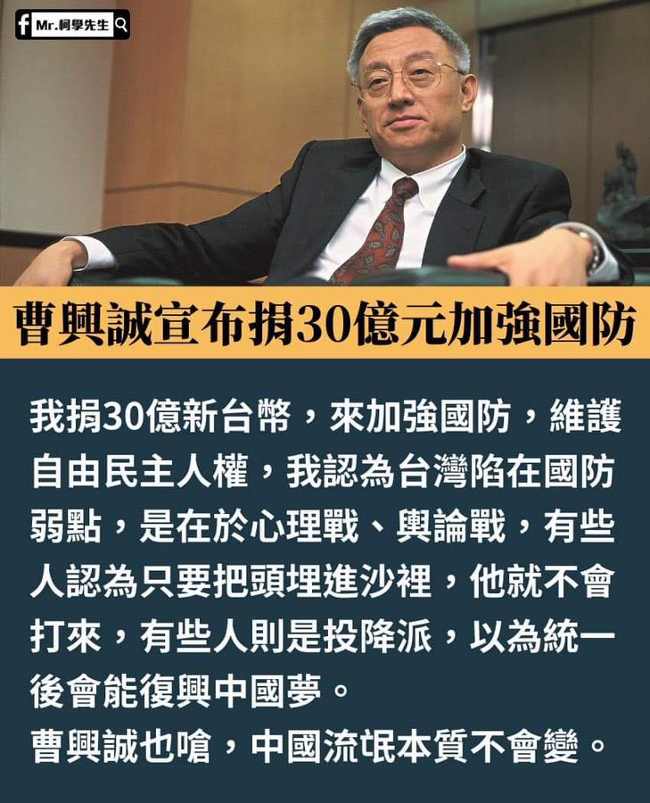 komoto77's tweet photo. 聯電榮譽董事長曹興誠今天宣布，捐出新台幣30億元，加強國防。他表示，中共本質是流氓、地痞，不講立法、司法，台灣統派想要統一，是要與黑社會統一，他呼籲，要與統派劃清界線。 https://t.co/8vVIR7AaTd