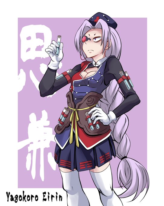 #8月5日は八意永琳の日 「85頃」
#八意永琳 #東方project 