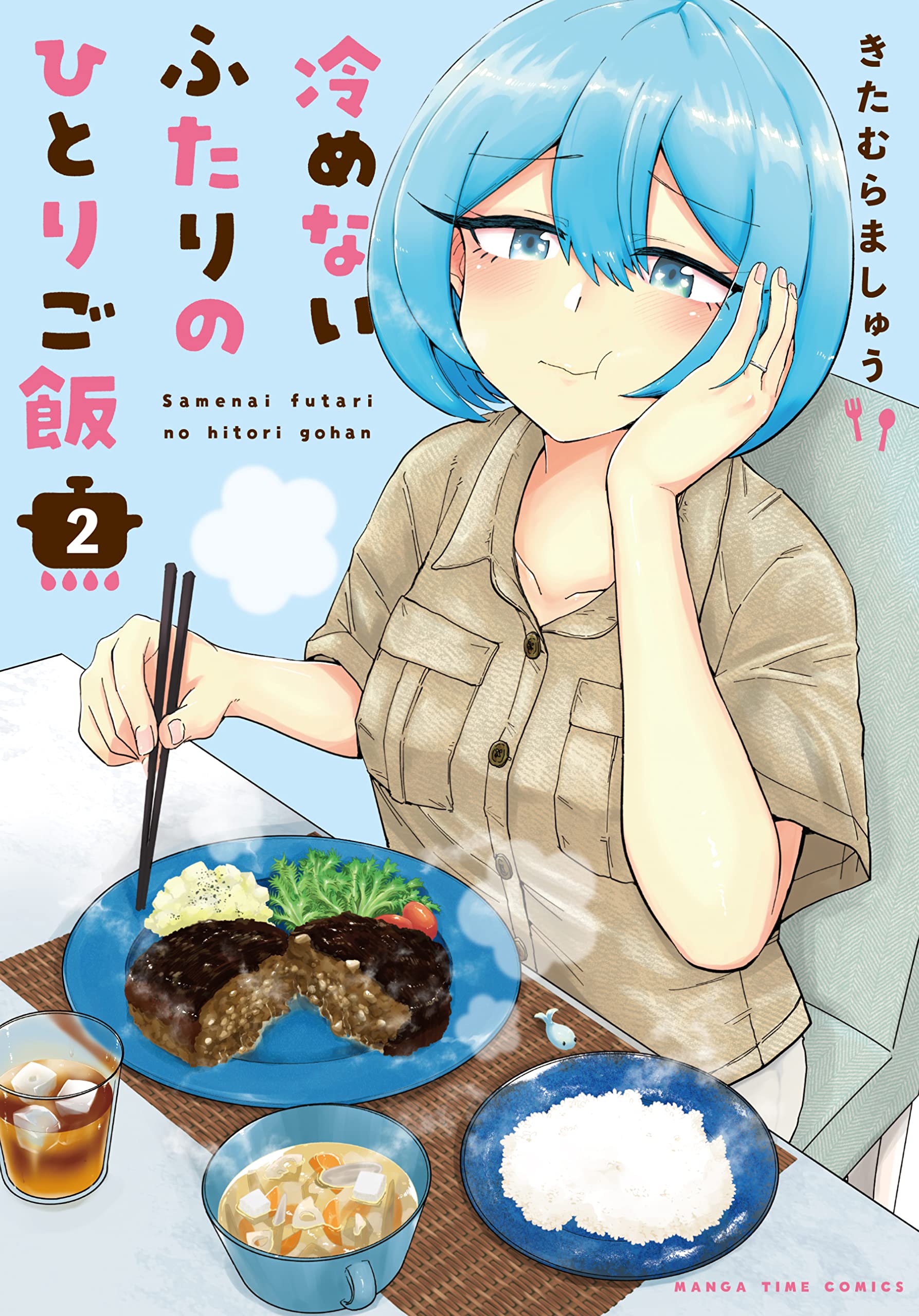 きたむらましゅう 冷めないふたりのひとりご飯 巻発売中 こちらの漫画はまんがタイム系二誌で連載中の 冷めないふたりのひとりご飯 という すれ違いつつも楽しく食べて作ってしている夫婦の少し変わったグルメ漫画です 気になった方はお手にとって頂け