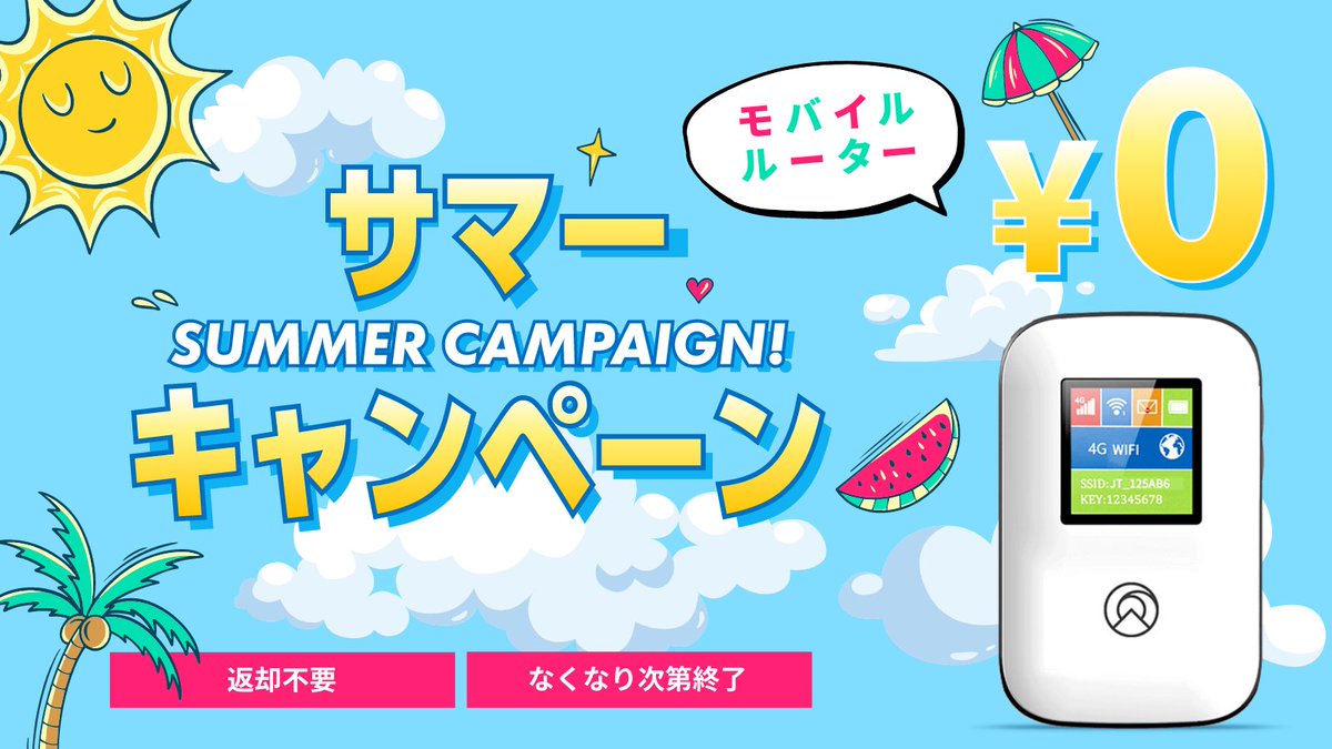 sim_nomad_inc's tweet photo. 📣 サマーキャンペーン🍹🌈

モバイルルーターのプレゼントキャンペーンを開始しました🎁

この機会にぜひお申し込みください🙌

詳しくはこちら🌱
https://t.co/QVExJ9Dib5

#NomadSIM https://t.co/A350stFh5O