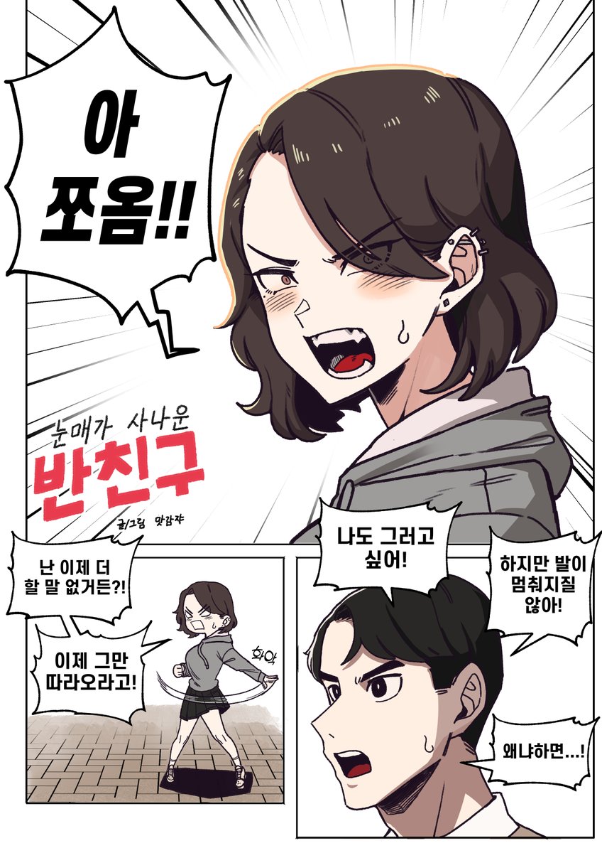 눈매가 사나운 반친구 . manwha 1 