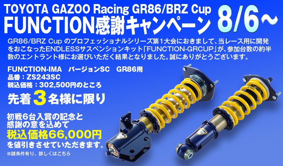 garage_gr's tweet photo. エンドレスさんのキャンペーンお得です!!(⊃ Д)⊃≡ﾟ ﾟhttps://t.co/m8Zk6flmyW
#ENDLES  #GR86 #GRGarage https://t.co/liMAtUKEmg