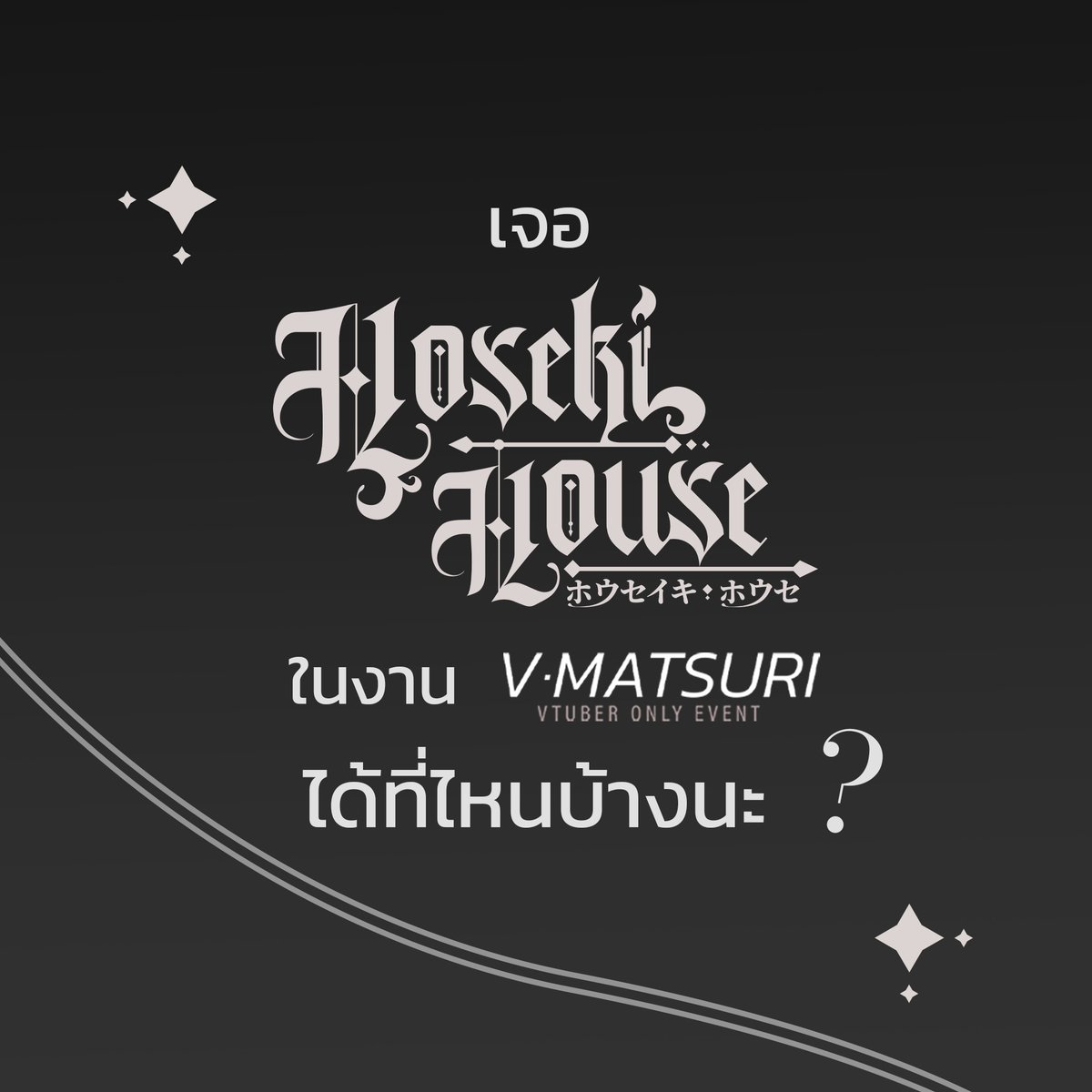 hoseki_house's tweet photo. นับถอยหลัง 2 วัน !

V matsuri ครั้งนี้ สามารถเจอ Hosekiได้ที่ไหนบ้างนะ ?
วันอาทิตย์นี้ ห้ามพลาดการเปิดบ้านครั้งใหญ่ของคฤหาสน์โฮเซกิ มาพร้อมกิจกรรม และ สินค้ามากมาย

แล้วเจอกัน !
#Hosekiopenhouse https://t.co/BOK9Auu0wb
