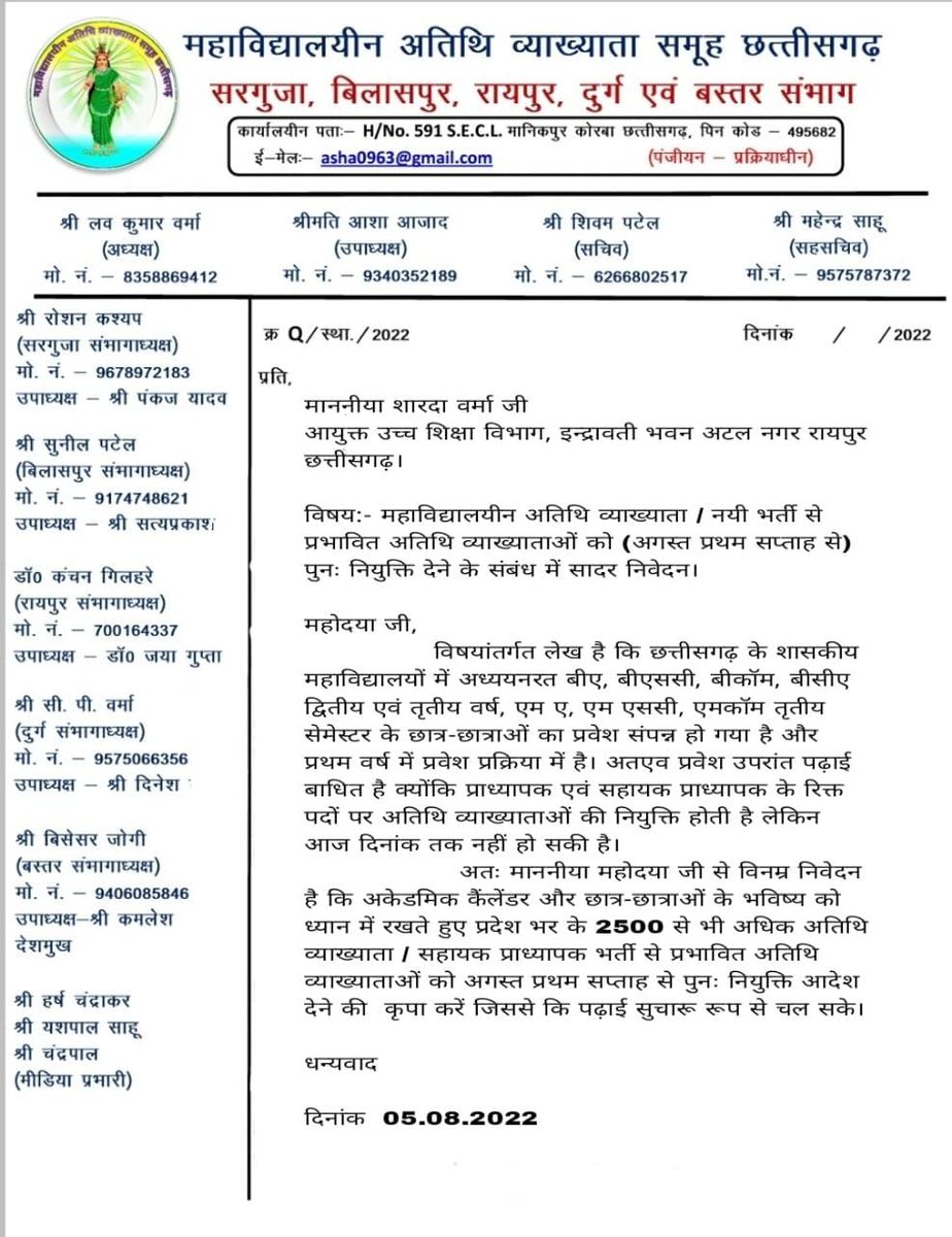 माननीय @आयुक्त महोदया जी
शासकीय #महाविद्यालयों में सेवा देते आ रहे #अतिथि_व्याख्याताओं एवं नयी भर्ती से #प्रभावित_अतिथि_व्याख्याताओं को प्रत्येक वर्ष की भांति पुनः नियुक्ति दिलवाने की कृपा करें।
<a href="/umeshpatelcgpyc/">Umesh Nandkumar Patel</a>
<a href="/ChhattisgarhCMO/">CMO Chhattisgarh</a>
<a href="/NAAC_India/">NAAC</a> <a href="/ugc_india/">UGC INDIA</a> <a href="/INCIndiaLive/">Congress Live</a> @NSUICGSurajp