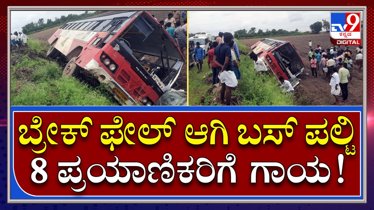 tv9kannada's tweet photo. Bus Accident: ಬಸ್ನಲ್ಲಿದ್ದ ಪ್ರಯಾಣಿಕರನ್ನು ರಕ್ಷಿಸಿದ ಸ್ಥಳೀಯರು | Tv9 Kannada
Video Link►https://t.co/uGgHEUFbec
#BusAccident #BreakFailure #PassengersInjuried #8PassengersInjuried #PassengersSafe https://t.co/cDiiqqy2vG