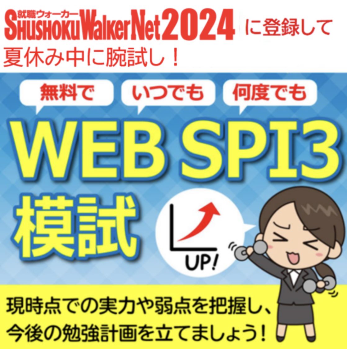 就職活動に欠かせないSPIの対策はバッチリですか❓

就職ウォーカーNet2024に登録すれば、本番さながらの「WEB SPI3模試」が、無料で何度でも受検し放題✨

今の自分の実力を把握し、夏休みの間にしっかり対策しましょう！

↓こちらから今すぐチャレンジ✏️↓
s-walker.net/2024/contents/…