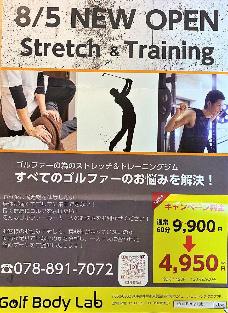 higashinada_jou's tweet photo. 六甲アイランドのシェラトンスクエア2階に、ゴルフ専門のストレッチ＆トレーニングジムの「Golf Body Lab」さんが8月5日オープン！ゴルファーの方はぜひチェックしてみてね。

 #新規オープン #新���情報 #開店情報 #東灘区 #GolfBodyLab #六甲アイランド 

https://t.co/kuqoCBgKP5 https://t.co/0wcJqM25fH