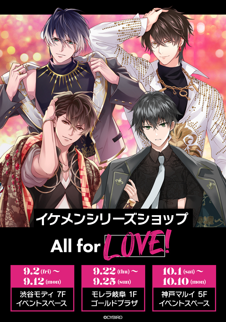 マルイノアニメ イケメンシリーズショップ All For Love 開催決定 イケメンシリーズショップall For Love 期間限定ショップが３店舗にて開催 会場では グッズ販売で皆様をお迎えいたします 詳細 T Co 2vllev2zyu イケメンシリーズ