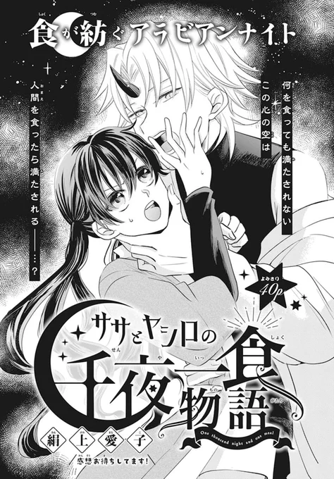 🌙LaLaDX9月号発売中!🌟

食が紡ぐアラビアンナイト!読切40P✨
「#ササとヤシロの千夜一食物語」
by #絹上愛子

何を食っても満たされない
この心の空(うろ)は
人間(おまえ)を食ったら満たされる--…?🍴 