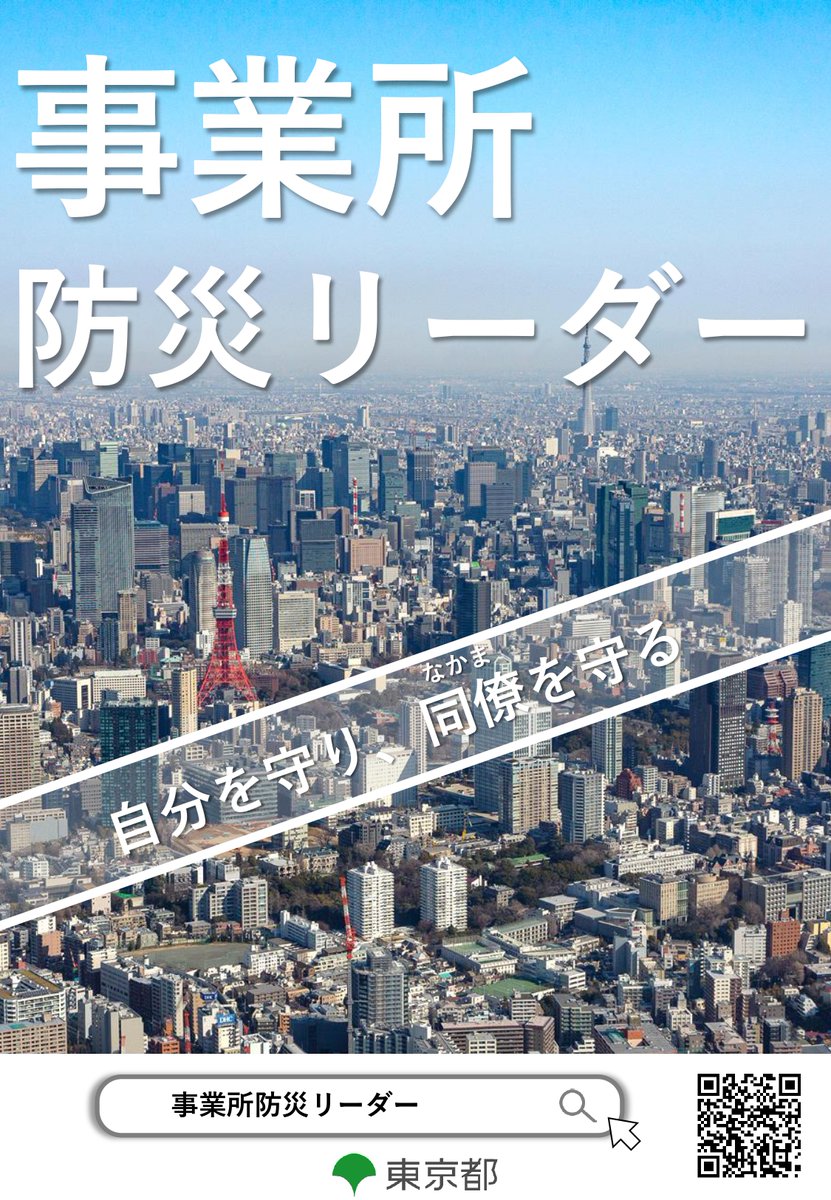 tokyo_bousai's tweet photo. 【事業所防災リーダー　紹介】
発災時には東京都から直接、事業所防災リーダーへお知らせを届けます。発災時に適切に自分や同僚を守るため、職場の防災担当の方などはぜひ、この機会に登録をお願いします！登録方法はこちらhttps://t.co/TaREAtwu1h https://t.co/mDURrRj4KX