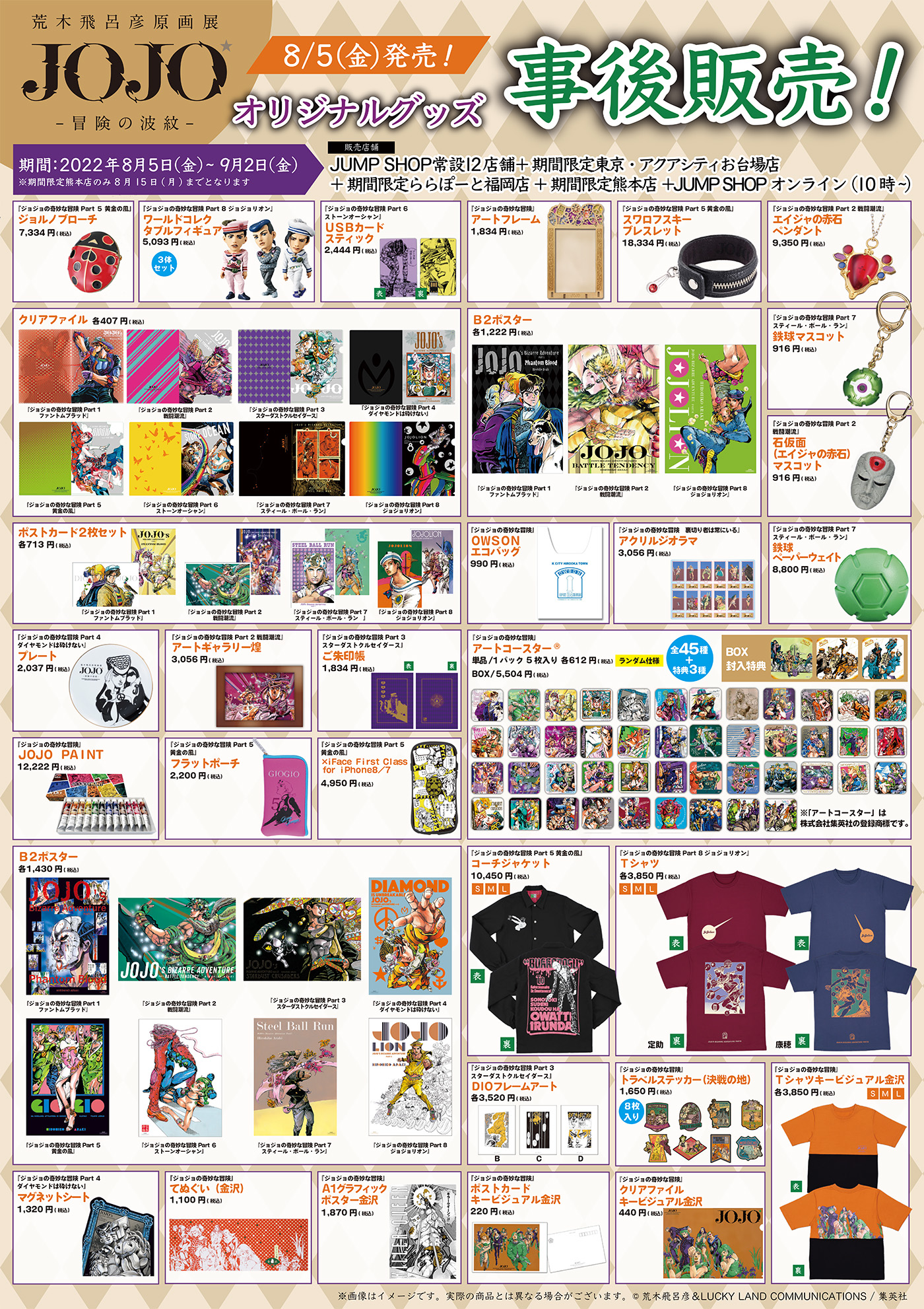 ジャンプショップ Jump Shop 公式 荒木飛呂彦原画 Jojo 冒険の波紋 オリジナルグッズ販売中 いつもjump Shopをご利用いただきましてありがとうございます 本日8月5日 金 下記の3店舗のみ 荒木飛呂彦原画 Jojo 冒険の波紋 コーナーは終日入店