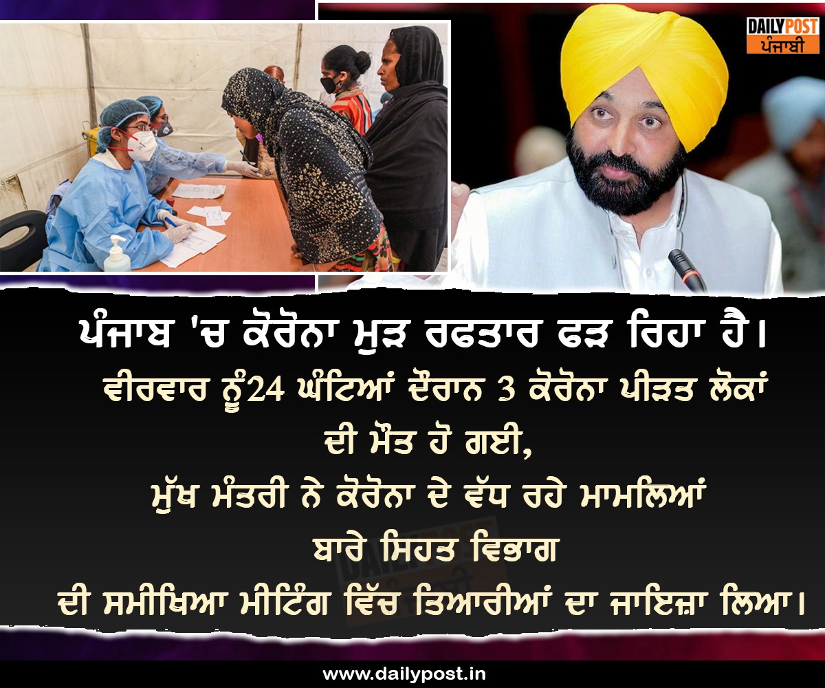 dailypostpunjab's tweet photo. ਪੰਜਾਬ 'ਚ ਕੋਰੋਨਾ ਮੁੜ ਰਫਤਾਰ ਫੜ ਰਿਹਾ ਹੈ। ਵੀਰਵਾਰ ਨੂੰ 

#Punjab #CM #BhagwantMann #AamAadmiParty #Statement #Covid19 #UpdateCases #Dailypostpunjabi https://t.co/HTc7Q0Wk5w