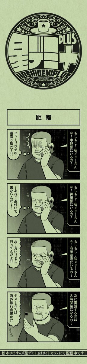 今日の4コマ
#星デミPLUS 