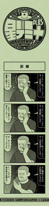 今日の4コマ
#星デミPLUS 