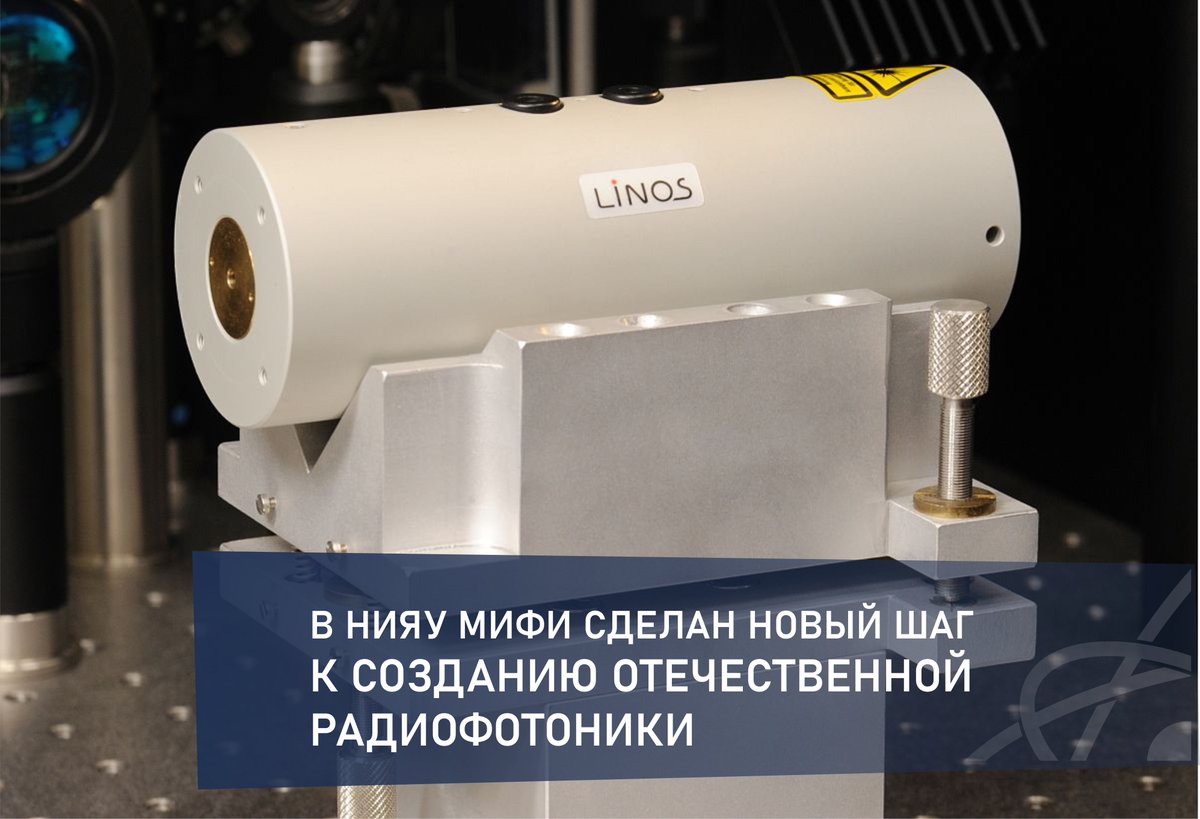 НИЯУ МИФИ начал активно осваивать производство собственных электрооптических модуляторов: mephi.ru/press/news/191…
#интэлмифи #наукамифи #ученыемифи #импортозамещениемифи