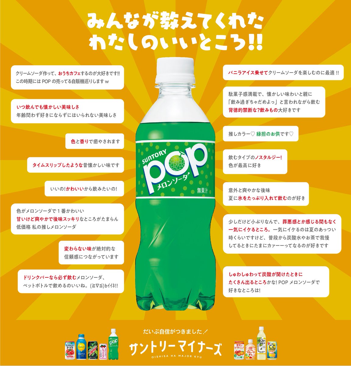 Suntory サントリー 先日みなさんから頂いたpopメロンソーダの褒め言葉 まとめました サントリーマイナーズ Popメロンソーダ T Co Zhpshkvrdu Twitter