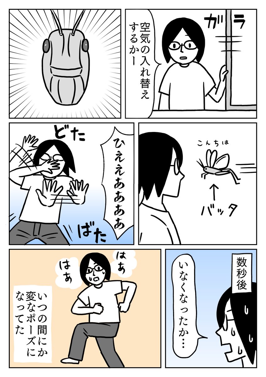 バッタと格闘した後、恰好良いポーズになってました。
#コミックエッセイ 