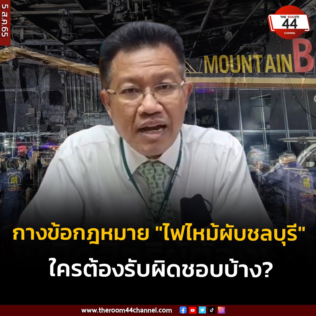 'ทนายเดชา' กางข้อกฎหมาย 'ไฟไหม้ผับชลบุรี คนตาย 13 คน' ใครต้องรับผิดชอบบ้าง ลั่น ขอให้ดำเนินคดีจริงจัง เอาทั้งข้าราชการหน่วยงานเจ้าของตัวจริงตัวปลอมเอามาติดคุกให้หมด

อ่านต่อที่ theroom44channel.com/read/20220805-…

#ทนายเดชา
#ไฟไหม้ผับชลบุรี
#MOUNTAINB
#theroom44