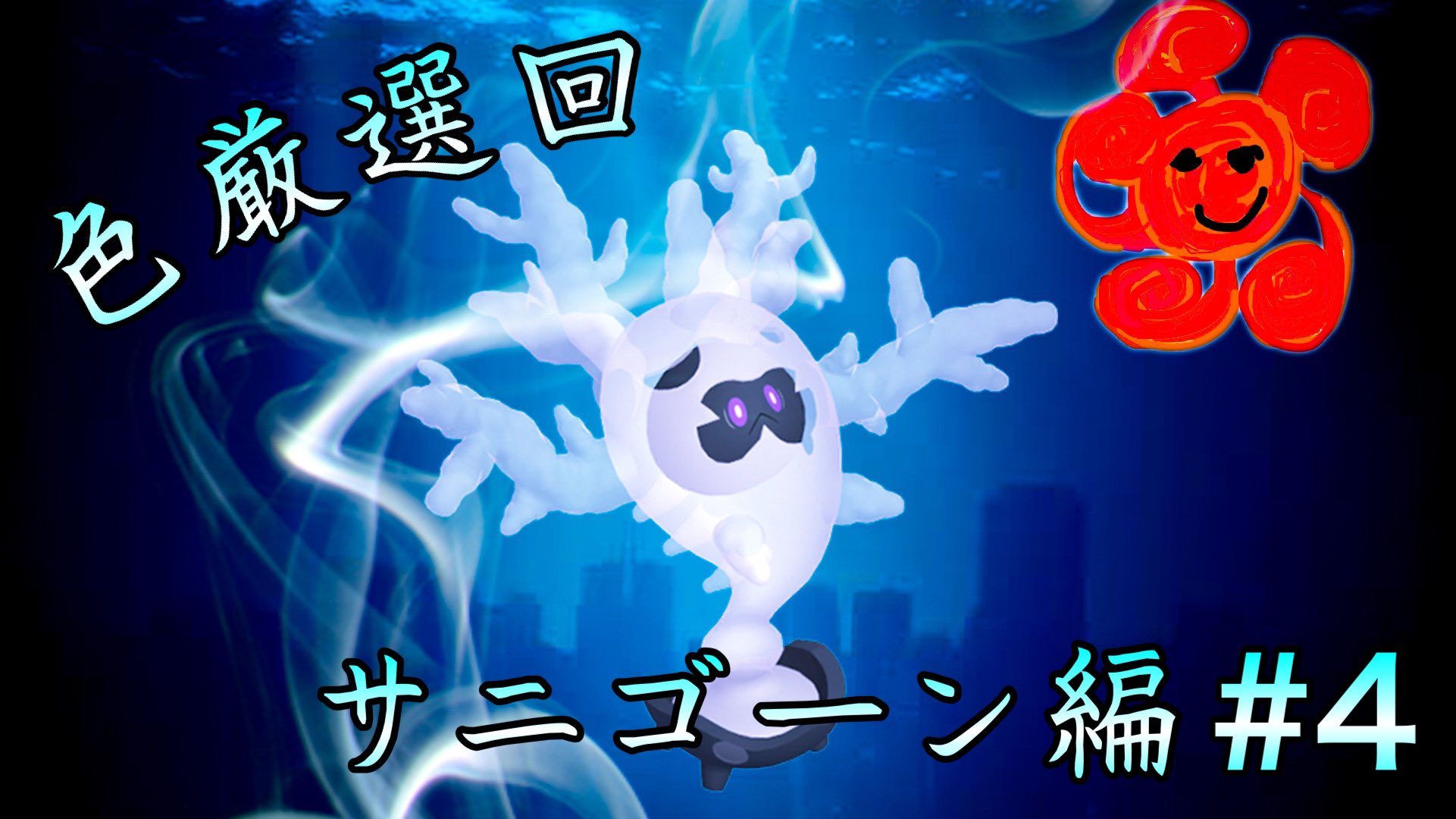 ひーろ Hiiiiiiiiiiiiiiiiiiiiiiiiiro 配信予告 ポケモン剣盾 本日 色厳選雑談シリーズ3 4 8月5日 金 18 30から 予定通りやる 配信枠 T Co 4mvs1xkmgy Youtube 雑談 色厳選 サニーゴ ポケモン剣盾 ポケモン サニゴーン