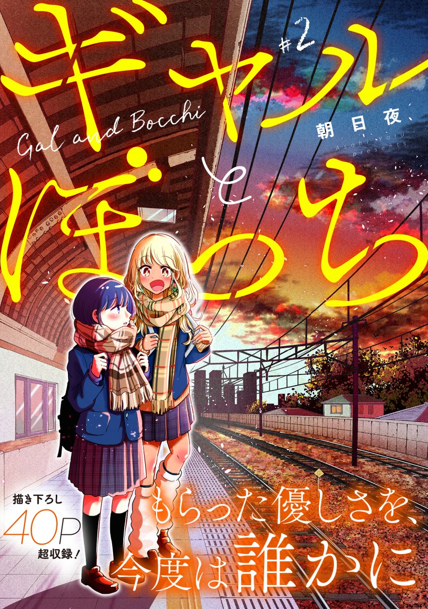 【朝日 夜のもろもろ】

▼ギャルとぼっち1.2巻
https://t.co/DcSHW6veff

▼ギャルとぼっち3(4コマ同人版)
https://t.co/csNzQMsLSR

▼風音先生は飛騨くんがわからない1.2巻
https://t.co/9Oyc3sgdzE

▼朝日夜のゆるぐだ日記【無料です】
https://t.co/fr1iHM5ZKO 