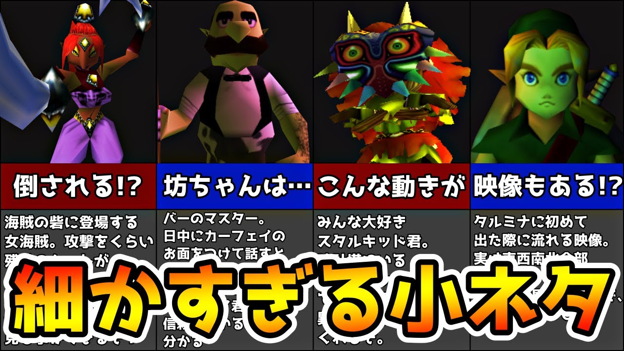 ジャージのゼルダの伝説 ムジュラの仮面 作りこみが凄すぎる 意外と知らない小ネタ集 会話 こんなネタあったな集 Part5リメイク版 ゼルダの伝説 ゼルダの伝説 ムジュラの仮面 小ネタ 会話ネタ リメイクじゃなくなってきている Watch Now