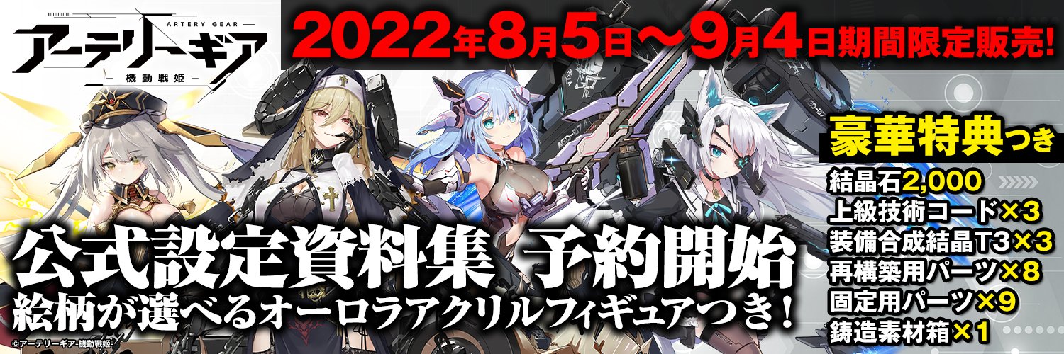 アプリスタイル 公式 お知らせ1 2 アーテリーギア公式設定資料集 が9月4日までの期間限定で予約開始 予約者全員に豪華特典をプレゼント 結晶石 2 000 上級技術コード ３ 装備合成結晶t3 ３ 再構築用パーツ ８ 固定用パーツ ９ 鋳造