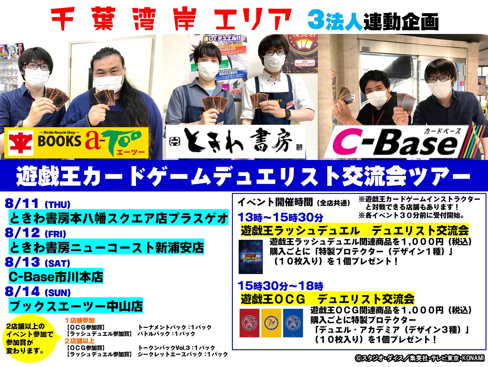 C Base カードベース 千葉湾岸エリア 3法人連動企画 遊戯王カードゲーム デュエリスト交流会ツアー 8月11日 木 14日 日 の4日間連続で楽しめる イベントです この夏 4店舗に行って 遊戯王カードゲームを楽しもう