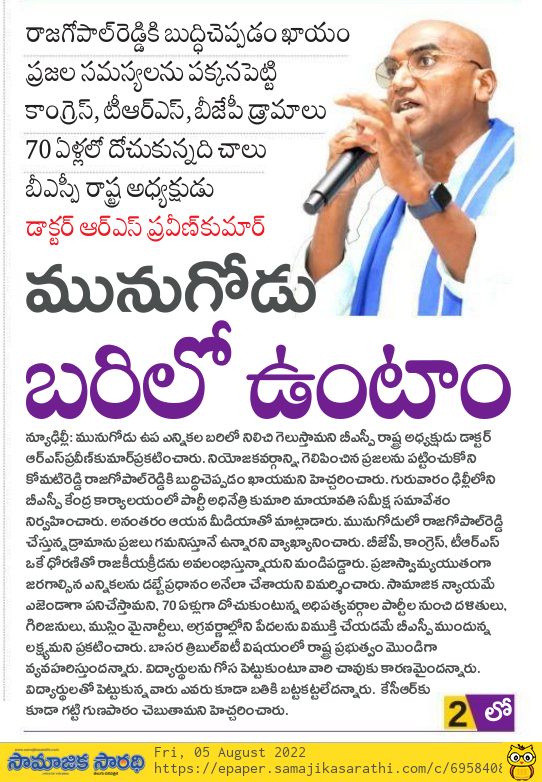 NAkulapally's tweet photo. ఎక్కడ ఎన్నికలు వచ్చిన బరిలో ఉంటాం బహుజన సమాజ్ పార్టీ.ఇంకా మీరు దొచుకున్నది చాలు ప్రజల సమస్యలు పట్టించుకోని ప్రభుత్వాలు trs, kongres,bjp మీయి అన్ని డ్రామాలు @RsPraveenswaero @Munugodu93 @SamratKiran5 @palle @AnandAkash_BSP @BSPTelangaana #IamRSP #ThisElephantTime🐘 https://t.co/CkvDO22WC0