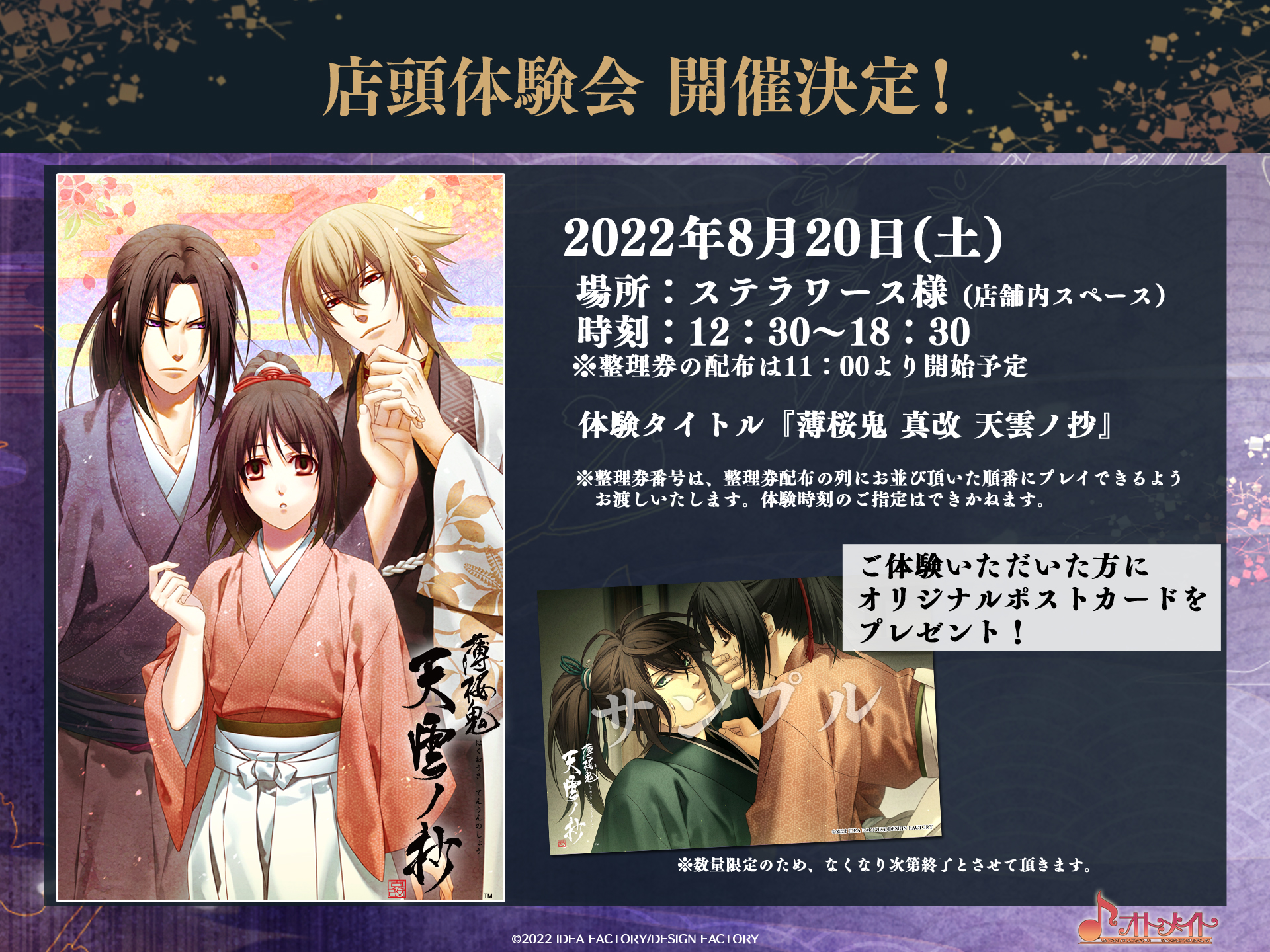 公式 オトメイト 8月日 土 薄桜鬼 店頭体験会 開催決定 22年10月6日発売予定 薄桜鬼 真改 天雲ノ抄 の店頭体験会を ステラワース様にて開催いたします 発売前に 薄桜鬼 をプレイできるチャンスです オトメイト 体験会詳細 公式 オトメイト 8月日 土 薄桜鬼 店頭体験会 開催決定 22年10月6日発売予定 薄桜鬼 真改 天雲ノ抄 の店頭体験会を ステラワース様にて開催いたします 発売前に 薄桜鬼 をプレイできるチャンスです オトメイト 体験会詳細