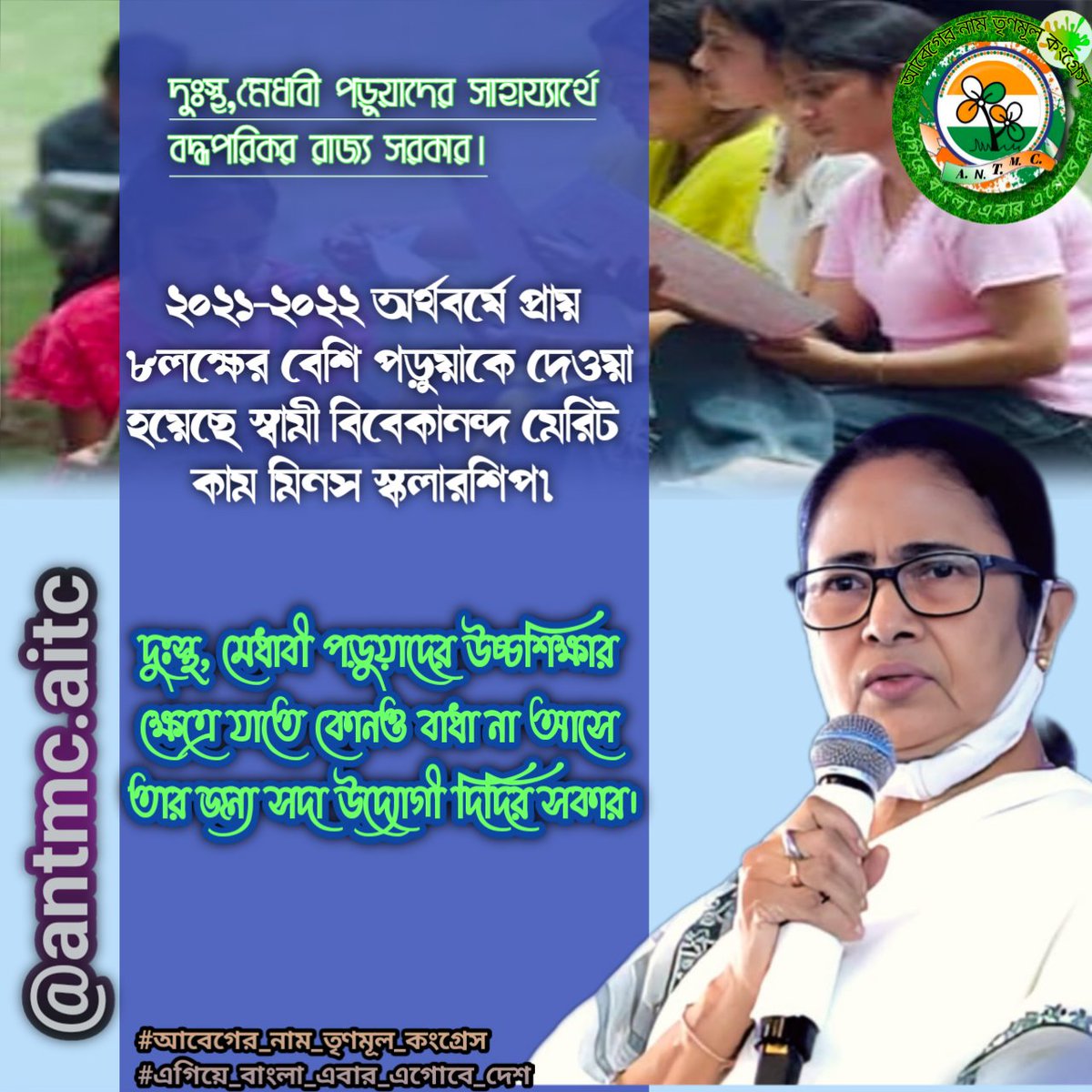 aitc_antmc's tweet photo. দুঃস্থ,মেধাবী পড়ুয়াদের সাহায্যার্থে বদ্ধপরিকর রাজ্য সরকার।
২০২১-২০২২ অর্থবর্ষে প্রায় ৮লক্ষের বেশি পড়ুয়াকে দেওয়া হয়েছে স্বামী বিবেকানন্দ মেরিট কাম মিনস স্কলারশিপ।
দুঃস্থ, মেধাবী পড়ুয়াদের উচ্চশিক্ষার ক্ষেত্রে যাতে কোনও বাধা না আসে তার জন্য সদা উদ্যোগী দিদির সরকার। https://t.co/2VGhvGKGYs