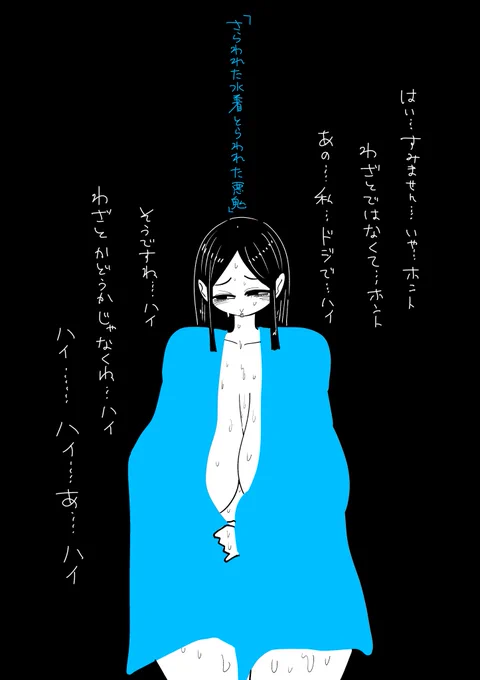 さらわれた水着
とらわれた悪鬼 