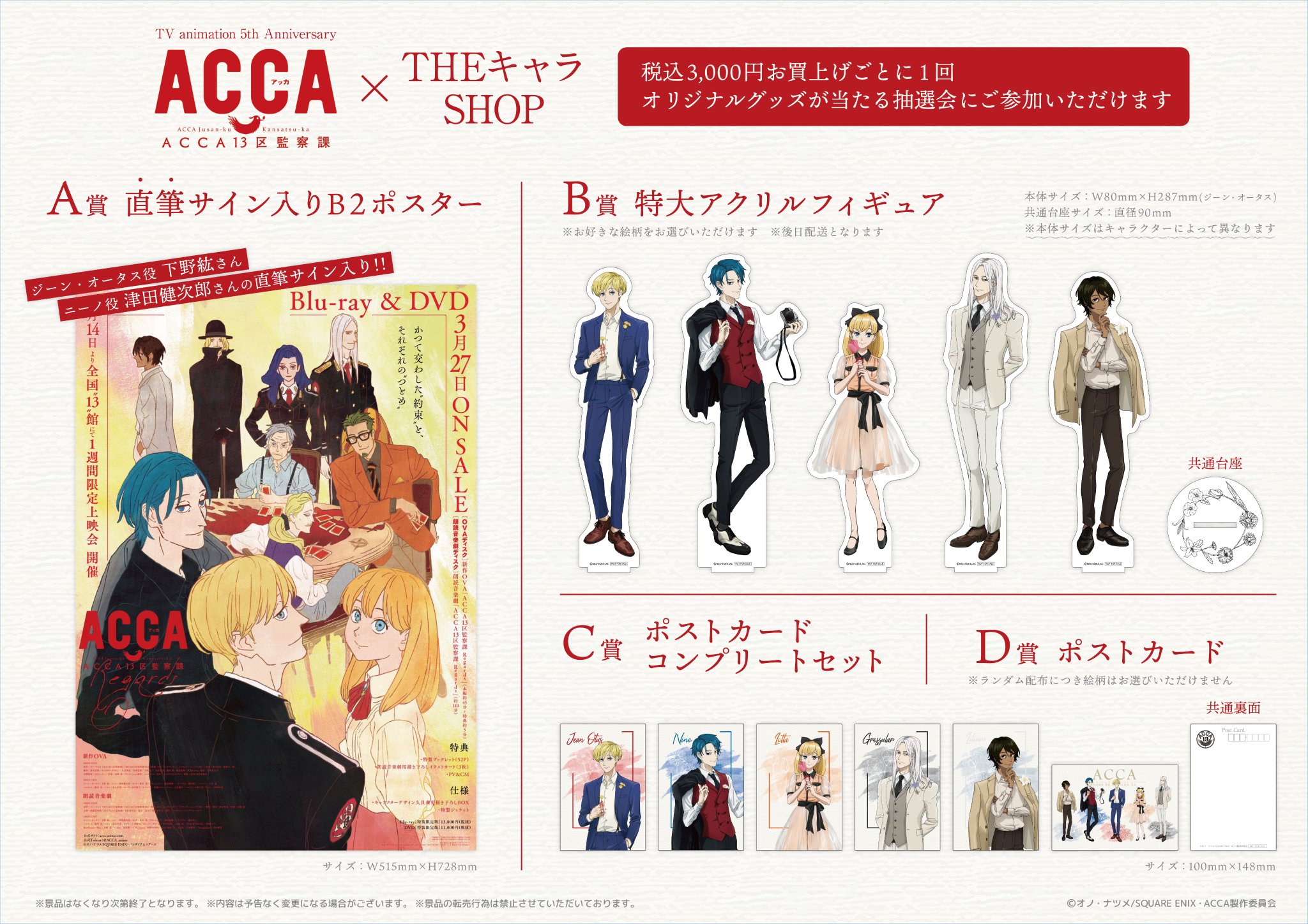 ACCA13区監察課」10周年記念ミュージアム A賞 キャンバスボード ACCA13
