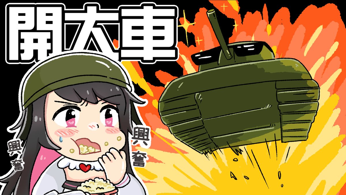 DeluCatOfficial's tweet photo. 💥迪鹿開大車💥
►YT影片➔ https://t.co/tuAYTFQAXG
🎮註冊遊戲➔ https://t.co/LmdAaDYz6T
用邀請碼「TANKMANIA」可獲片尾說明好禮喔！
小動畫內的事都是試跑遊戲時真實發生的😂
尤其是頭尾不分
#戰車世界 #WOTPC https://t.co/vU0bYdWqUO