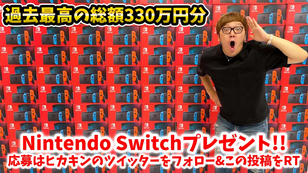 #ヒカキン夏のスイッチプレゼント 🎮🎁🏝 わたくしヒカキンをフォロー＆この投稿をリツイートで Nintendo Switchを過去最大の100名様にプレゼント🎉 締切は8/31(水)23:59まで！ YouTube動画とツイートのリプライもご覧下さい！👀 youtu.be/lfjr7gYpiKo