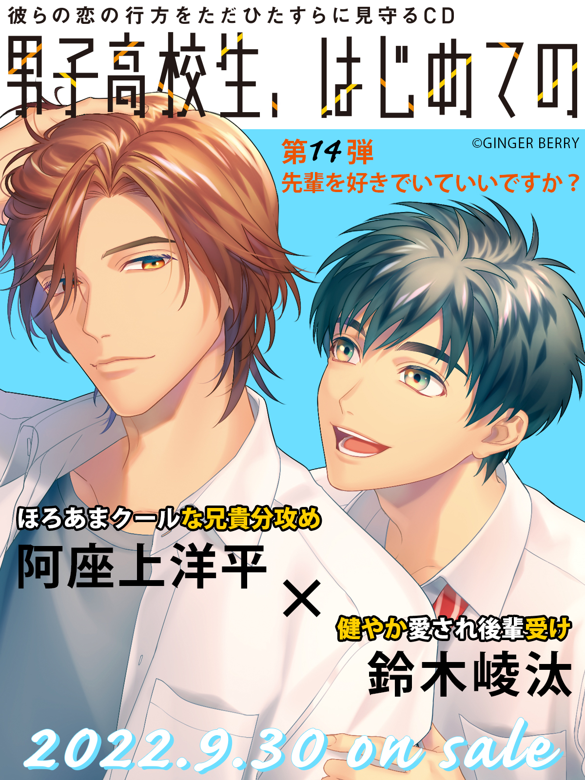 Ginger Berry 男はじ 新シーズン開幕 男子高校生 はじめての 第14弾 先輩を好きでいていいですか 𝟐𝟎𝟐𝟐 𝟗 𝟑𝟎 𝐨𝐧 𝐬𝐚𝐥𝐞 ほろあまクールな兄貴分攻め Cv 阿座上洋平 健やか愛され後輩受け Cv 鈴木崚汰