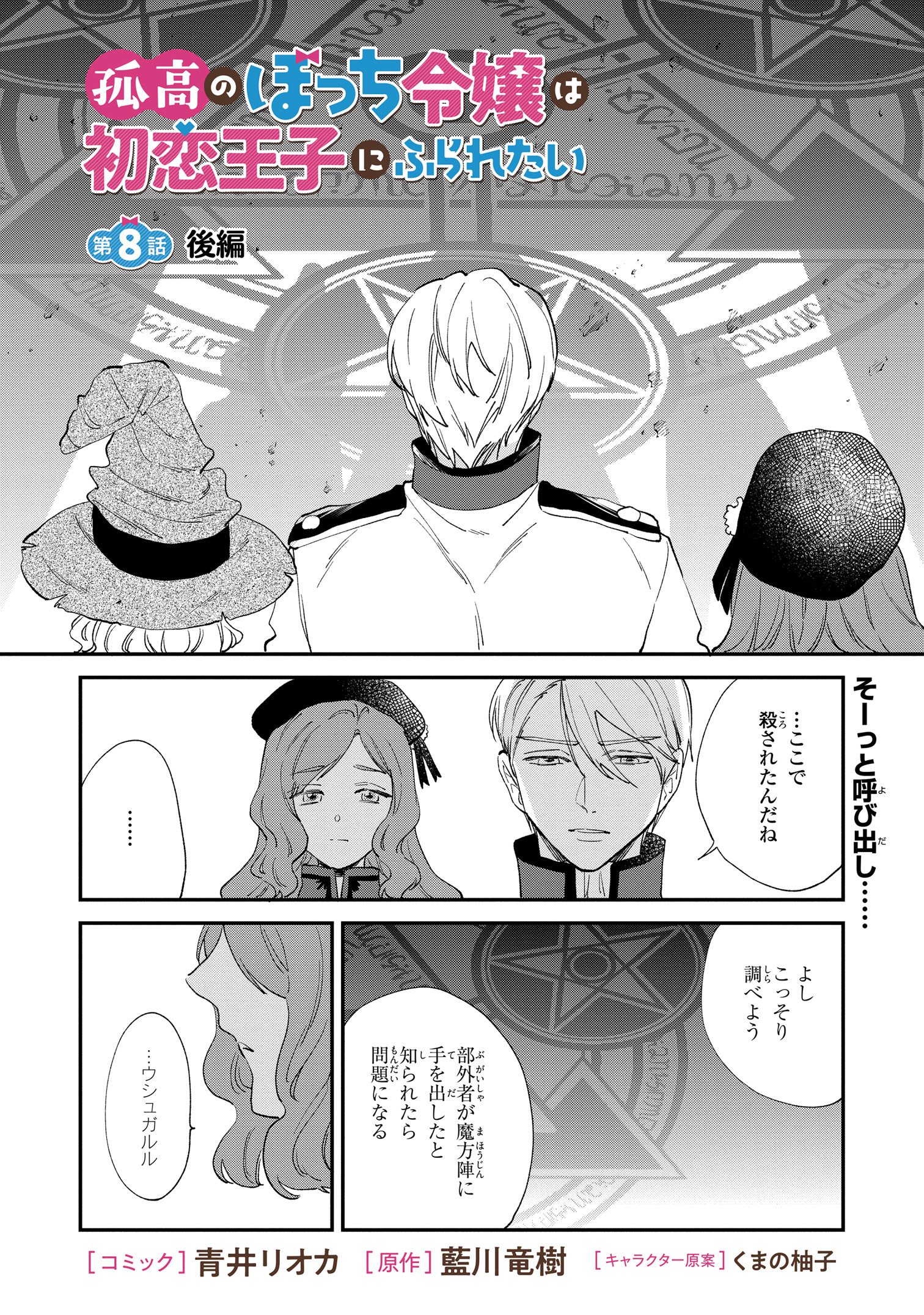 異世界コミック 孤高のぼっち令嬢は初恋王子にふられたい 孤高のぼっち令嬢は初恋王子にふられたい 【連載版】: 1 (ZERO