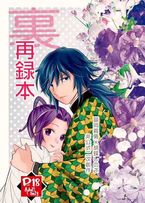 改めてお知らせなんですが、R18作品のみを再録した本を発行します。2020年10月〜2021年8月発行+ゲスト原稿+描き下ろしです。
とらさんにて予約中ですのでご縁をいただけましたら幸いです🙇
8月28日のイベントにも持ち込みます!!
 https://t.co/t3dODrFUti 