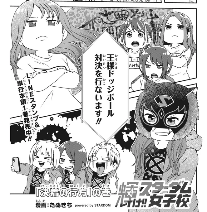 【更新】

『輝け!!スターダム女子校』
第17話更新されました!!

Queen's Quest VS 大江戸隊
メンバーをかけた王様ドッジボール
🍑VS🐯

制作めちゃ頑張ったお話です!

https://t.co/IS8SjJ86nF

#コミブシWEB 
#STARDOM 
#スターダム女子校 https://t.co/q7BomNE44L 