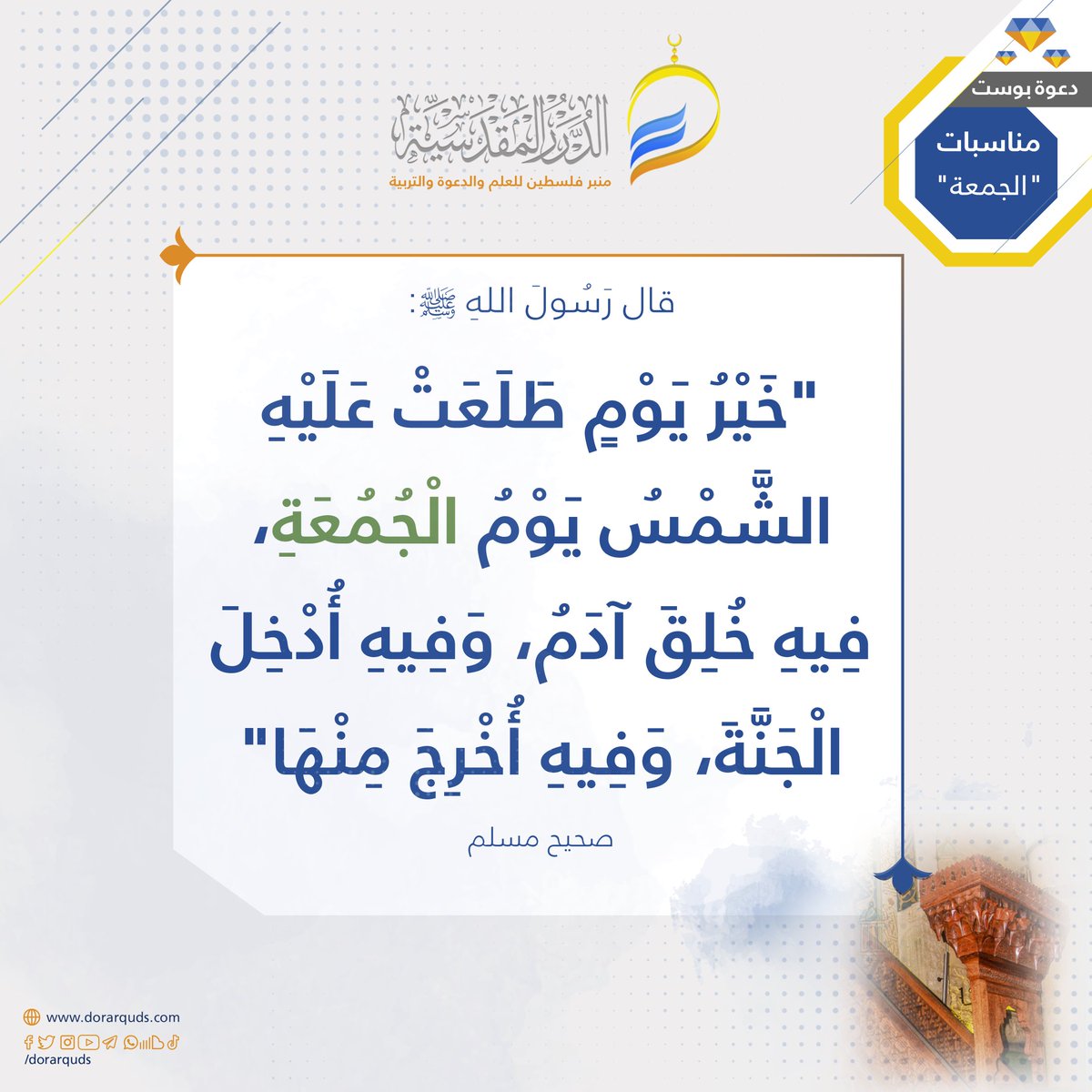 duraralmaqdisia's tweet photo. في فضل يوم الجمعة https://t.co/kNHuV5fDub