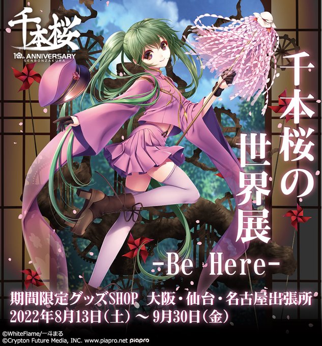 千本桜の世界展 Be Here ところざわサクラタウン