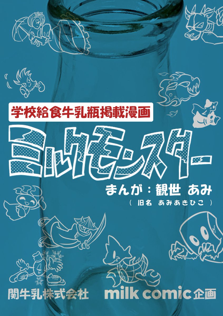 【お知らせ】COMITIA141 / 9月4日(日)
スペース【さ01a】サークル「ぢびきあみ」として参加します!テレビで取り上げてもらったミルクコミック企画の漫画「ミルクモンスター」、およびティアズマガジンで紹介される「自称漫画家だけど学校の先生やってます」等を販売します!
是非来てね!